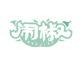 闹椒 第30类小食配料商标图样