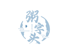 粥字头 第30类小食配料商标图样