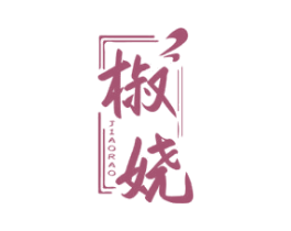 椒娆 第30类小食配料商标图样