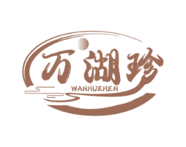 万湖珍 第30类小食配料商标图样