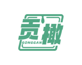 贡橄 第29类食品商标图样