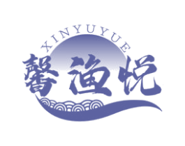 馨渔悦 第29类食品商标图样