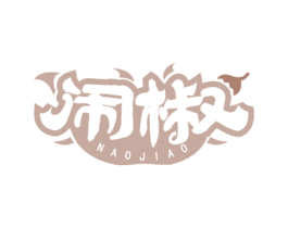 闹椒 第29类食品商标图样