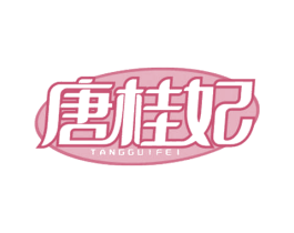 唐桂妃 第29类食品商标图样