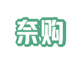奈购 第9类科学仪器商标图样