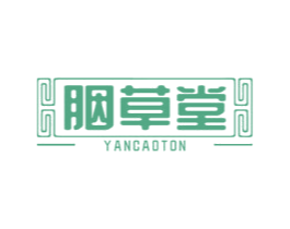 胭草堂 YANCAOTON 第5类医药商标图样