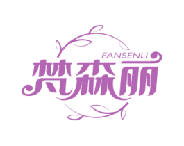 梵森丽 第3类化妆品商标图样