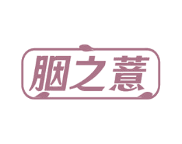 胭之薏 第3类化妆品商标图样