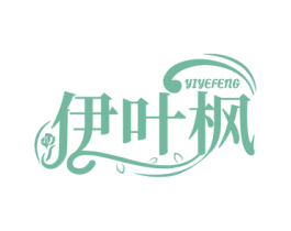 伊叶枫 第3类化妆品商标图样