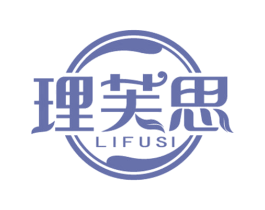 理芙思 第3类化妆品商标图样