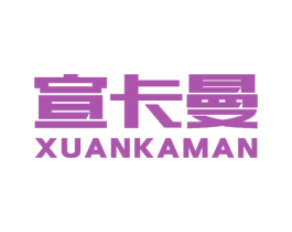宣卡曼 第5类医药商标图样