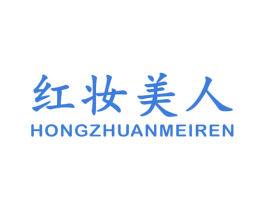 红妆美人 第24类布料床单商标图样