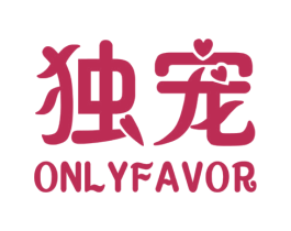 独宠  ONLYFAVOR 第24类布料床单商标图样