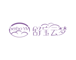 舒宝云梦 SERBO YM 第24类布料床单商标图样