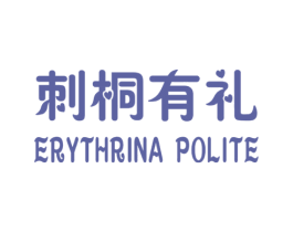刺桐有礼 ERYTHRINA POLITE 第21类厨房洁具商标图样