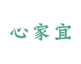 心家宜 第25类服装鞋帽商标图样