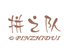 拼之队 第25类服装鞋帽商标图样
