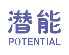 潜能 POTENTIAL 第25类服装鞋帽商标图样