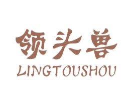 领头兽 第25类服装鞋帽商标图样