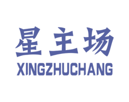 星主场 第25类服装鞋帽商标图样
