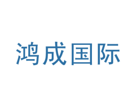 鸿成国际 第25类服装鞋帽商标图样