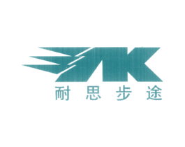 耐思步途 第25类服装鞋帽商标图样