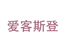 爱客斯登 第25类服装鞋帽商标图样