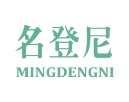 名登尼 第25类服装鞋帽商标图样