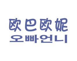 欧巴欧妮 第25类服装鞋帽商标图样