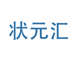状元汇 第25类服装鞋帽商标图样