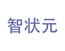 智状元 第25类服装鞋帽商标图样