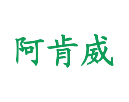 阿肯威 第25类服装鞋帽商标图样