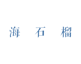 海石榴 第25类服装鞋帽商标图样