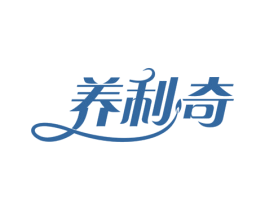 养利奇 第30类小食配料商标图样