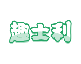 趣士利 第30类小食配料商标图样