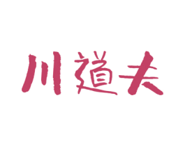 川道夫 第30类小食配料商标图样