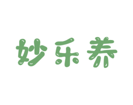 妙乐养 第30类小食配料商标图样