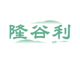 隆谷利 第30类小食配料商标图样