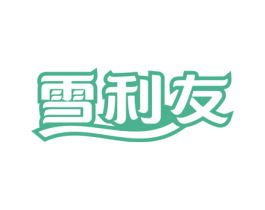 雪利友 第30类小食配料商标图样