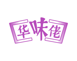 华味佬 第30类小食配料商标图样