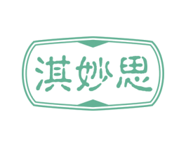 淇妙思 第30类小食配料商标图样