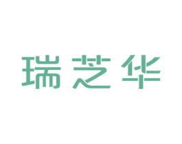 瑞芝华 第30类小食配料商标图样