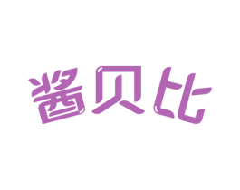 酱贝比 第30类小食配料商标图样