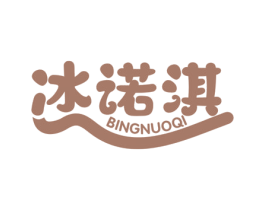 冰诺淇 第30类小食配料商标图样