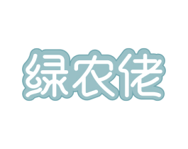 绿农佬 第30类小食配料商标图样