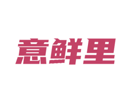 意鲜里 第30类小食配料商标图样