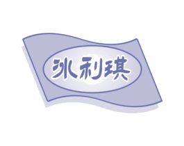 冰利琪 第30类小食配料商标图样