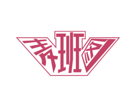 麦班图 第25类服装鞋帽商标图样