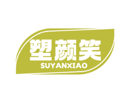塑颜笑 第35类广告贸易商标图样