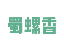 蜀螺香 第43类餐饮酒店商标图样
